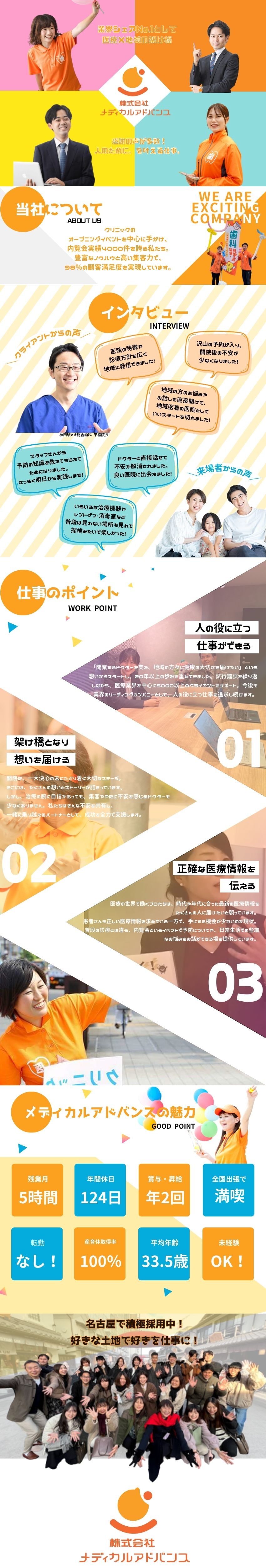 未経験歓迎！充実の教育サポートで経験ゼロから成長◎／健康に関わる事業で人の役に立てるやりがいを実感♪／年休124日＆残業少！男女共に長期視点で活躍できる／株式会社メディカルアドバンス