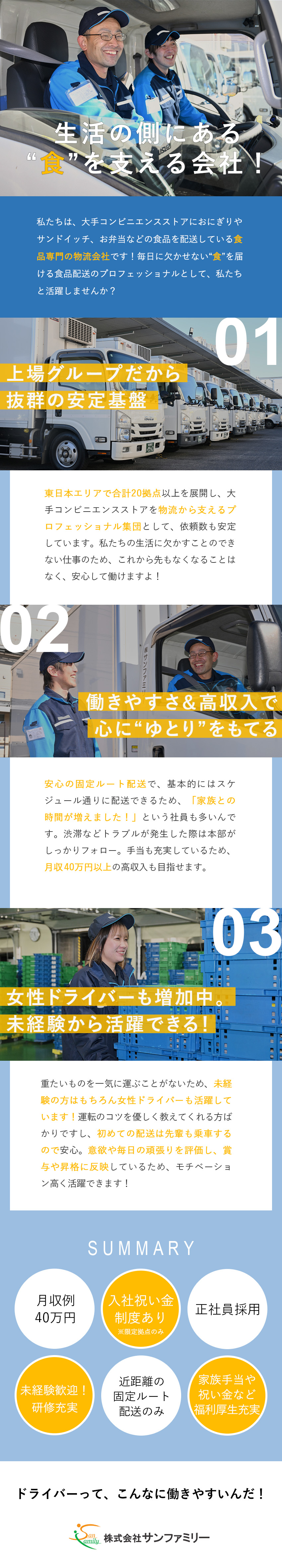 【稼ぐ】初年度から月収40万円も可／賞与年2回／【安心】固定ルート配送／重たい荷物の運搬なし！／【安定】上場グループ／大手コンビニ御用達で業績好調／株式会社サンファミリー