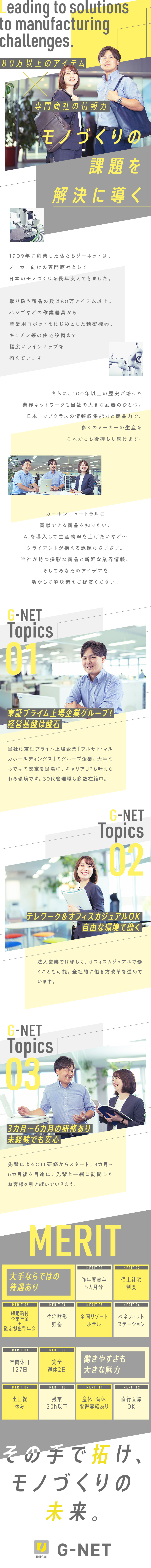 未経験歓迎！手厚い研修で専門商社に提案営業へ／東証プライム上場グループ企業の盤石な経営基盤／大手ならではの充実した手当・休日数・福利厚生／株式会社ジーネット(フルサト・マルカHD)