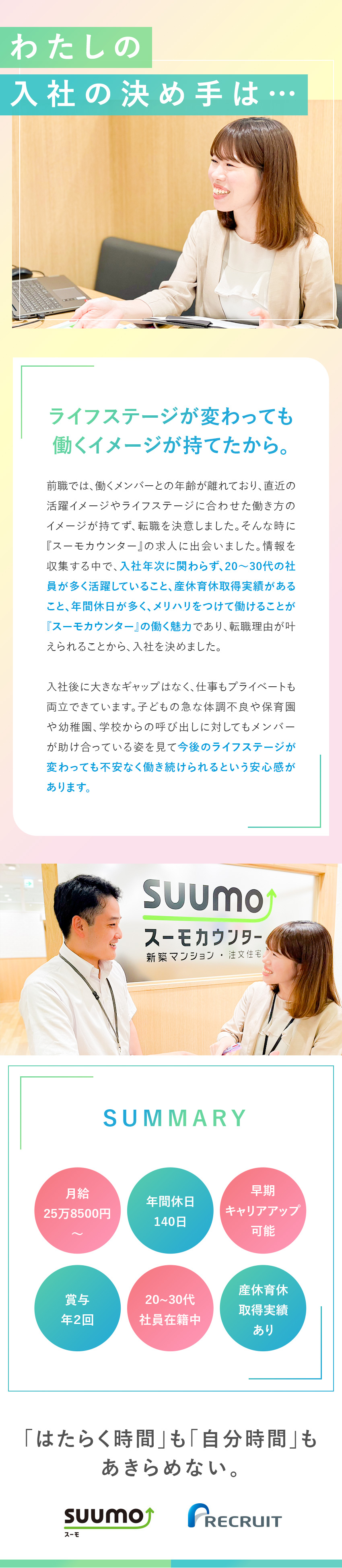 経験不問：異業種・異職種出身者も歓迎・研修あり／働き方：年間休日140日／独自の子育て支援制度あり／安定性：TVCMでお馴染みの『スーモカウンター』／株式会社リクルート