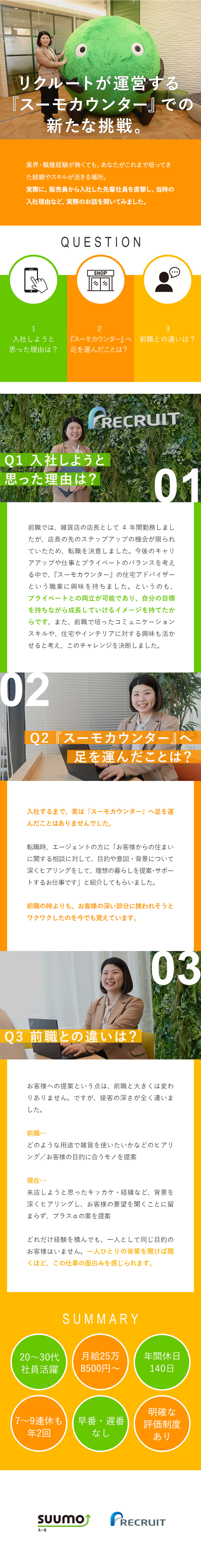 経験不問：異業種・異職種出身者も歓迎・研修あり／働き方：年間休日140日／独自の子育て支援制度あり／安定性：TVCMでお馴染みの『スーモカウンター』／株式会社リクルート