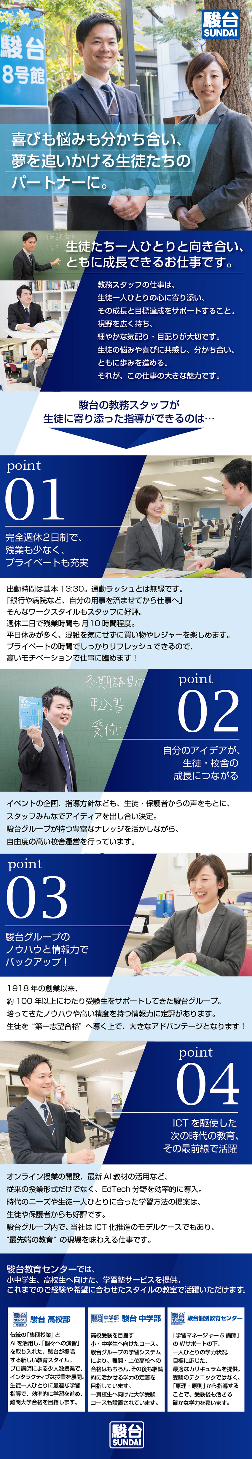 【働きやすい】完全週休二日制＆残業も少なめ／【やりがい十分】生徒の成長、志望校合格をサポート／【大きな裁量】アイデアを活かした施策で校舎づくりを／駿台教育センター株式会社