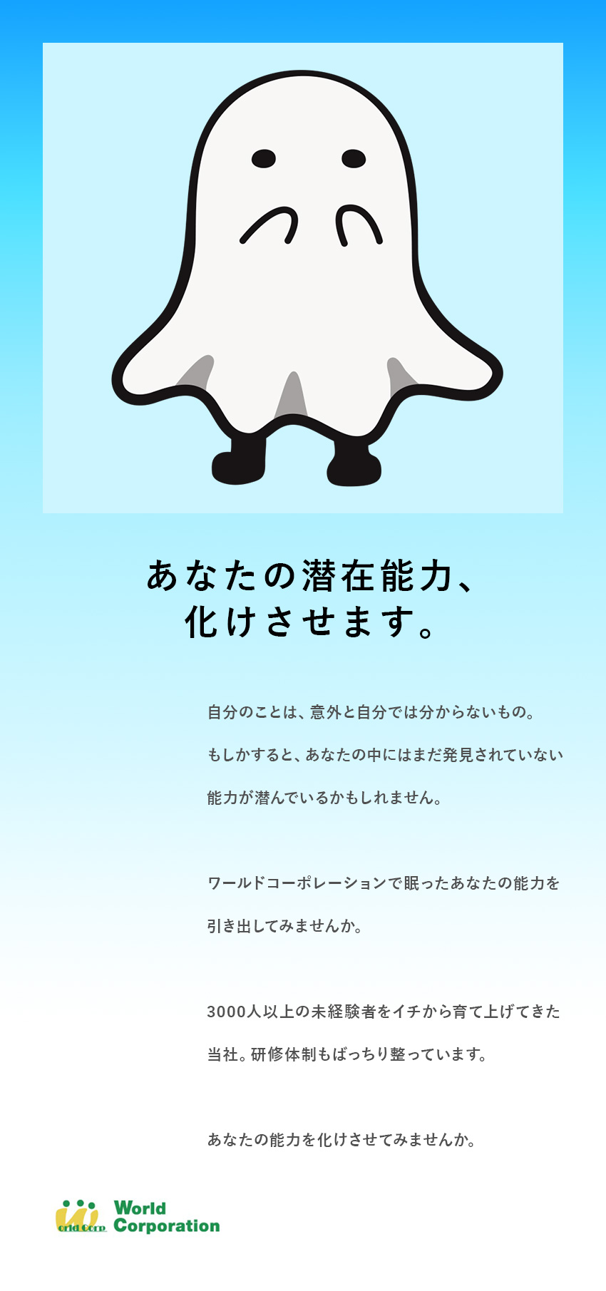 【平均年齢27歳】若手メンバー多数活躍中◎／【上場G企業で安定】賞与年2回＋各種手当支給／【私生活充実】完全週休2日制＆残業月20時間以下／株式会社ワールドコーポレーション(Nareru Group)