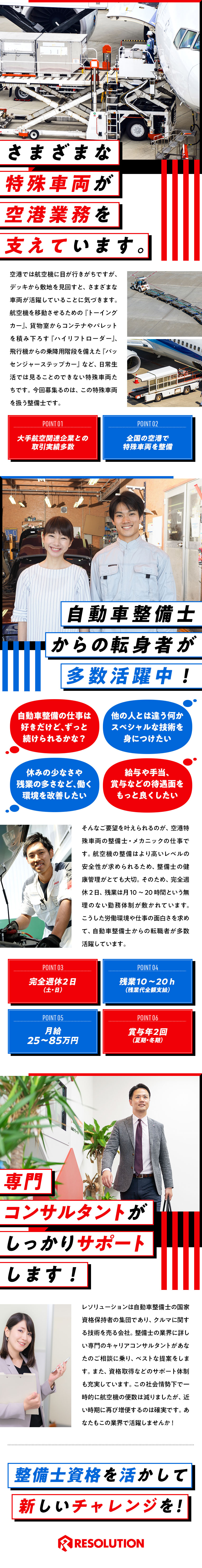 自動車業界をメインに多数の取引先を持つ技術者集団／全国空港勤務。U・Iターン歓迎！航空業界で働けます／土日休・残業少。プライベートも大切にできる環境／株式会社レソリューション