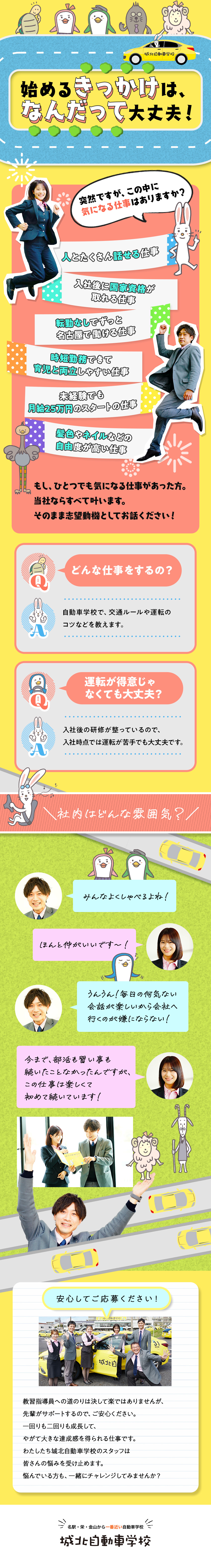 必要なのは普通免許だけ！働きながら国家資格が取れる／月給27万円以上＋ここ数年業績好調で賞与年3回支給／完全週休2日制・時短勤務OK・名古屋市から転勤なし／株式会社城北自動車学校