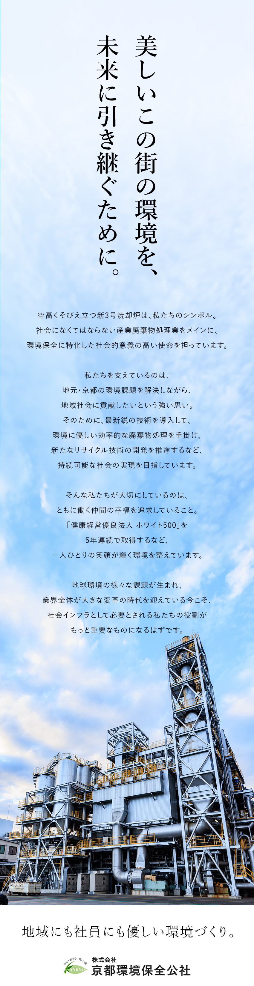 【安定性◎】京都府や京都市、大手企業の出資で設立／【働きやすさ】社員想いの社風×手厚い待遇と福利厚生／【地域貢献】SDGsを推進し社会に求められる存在へ／株式会社京都環境保全公社