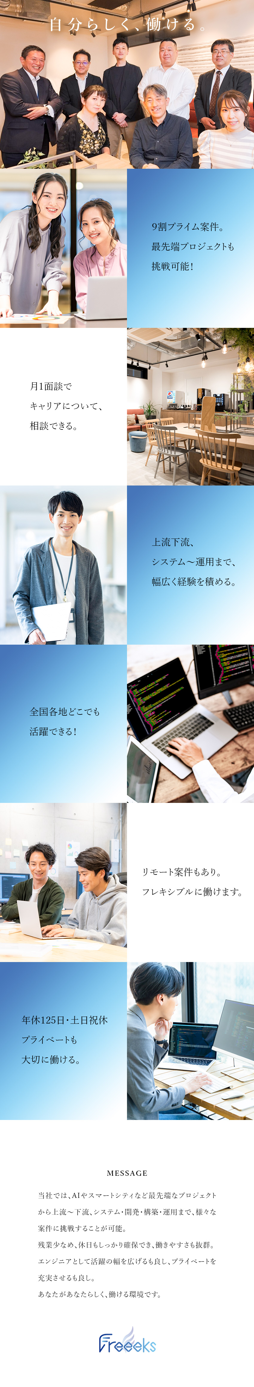 【プライム案件9割以上】リモート案件のご用意も！／【会社づくりに参画】一緒に組織を作る面白さあり！／【働きやすさも◎】年休125日・残業月12h程度／株式会社Ｆｒｅｅｅｋｓ