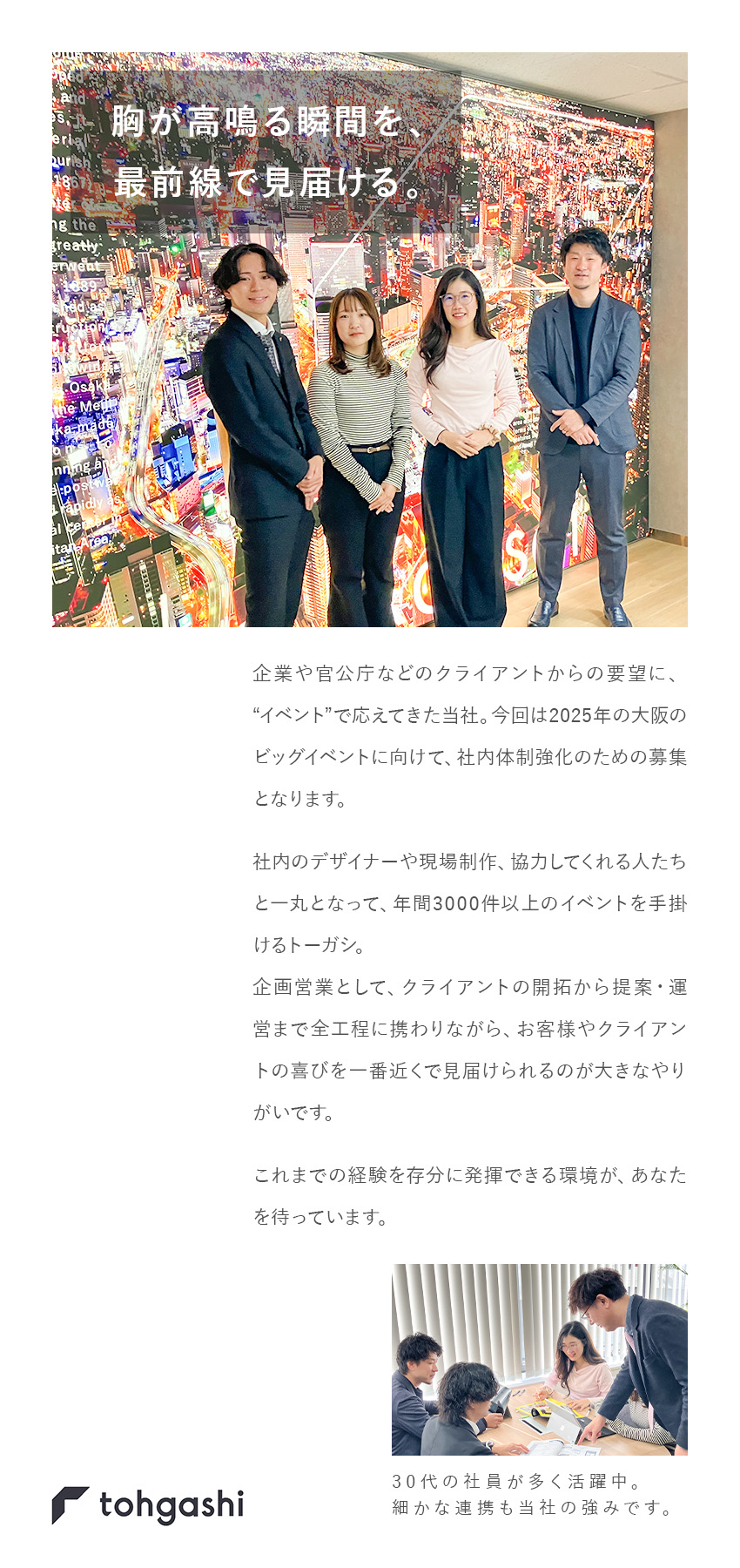 創業59年⇒イベント分野で築いた実績と安定が強み／安定成長企業⇒年間3000件以上の多彩な案件！／本領発揮⇒主体的に動きイベントを支えられる楽しさ／株式会社トーガシ