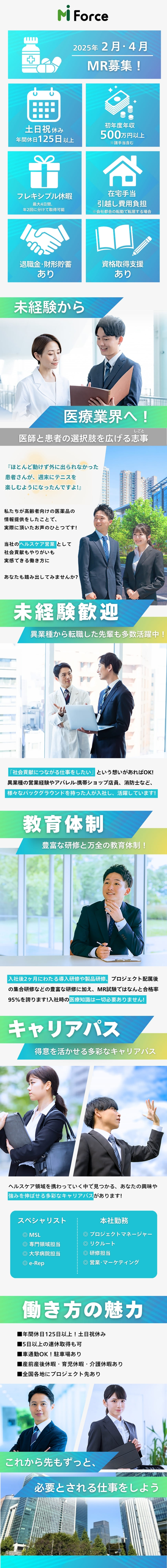 万全の教育・研修体制で未経験から活躍する先輩多数！／成長業界で安定性抜群！長く働ける福利厚生も充実！／営業だけに限定しない多彩なキャリアパスが描ける！／ＭＩフォース株式会社