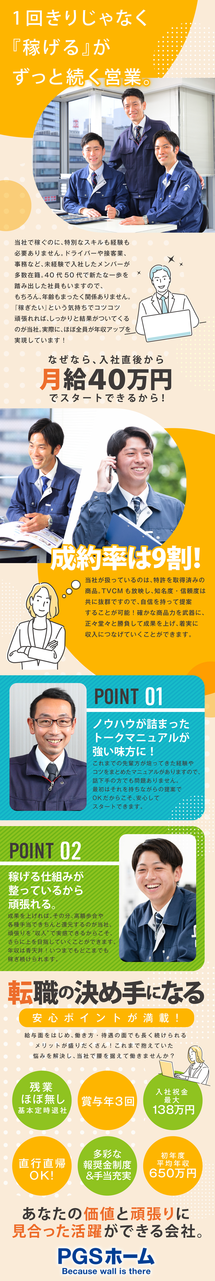 【高額歩合あり】入社1年目で年収1200万円も可能／【成約率9割】トークマニュアル有&チーム制の安心感／【メリット満載】賞与年3回／入社祝金最大138万円／株式会社ＰＧＳホーム