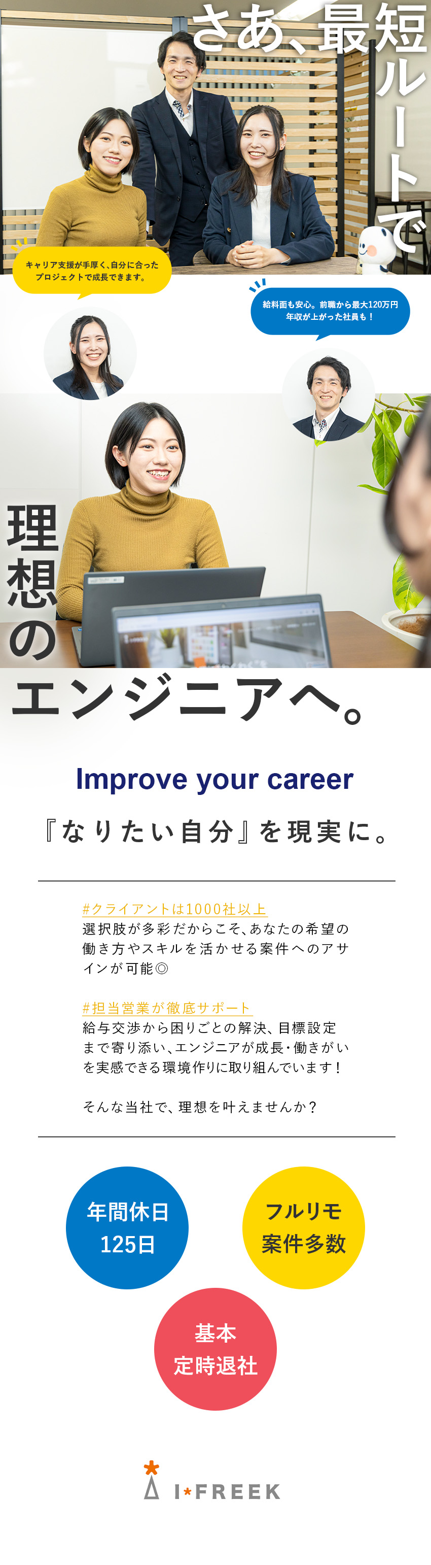 【理想が叶う環境】自分に合った案件で技術を磨ける◎／【上場企業】安定基盤＋サポート万全＝安心して働ける／【私生活充実】年休125日／土日休み／基本定時退社／株式会社アイフリークモバイル【スタンダード市場】