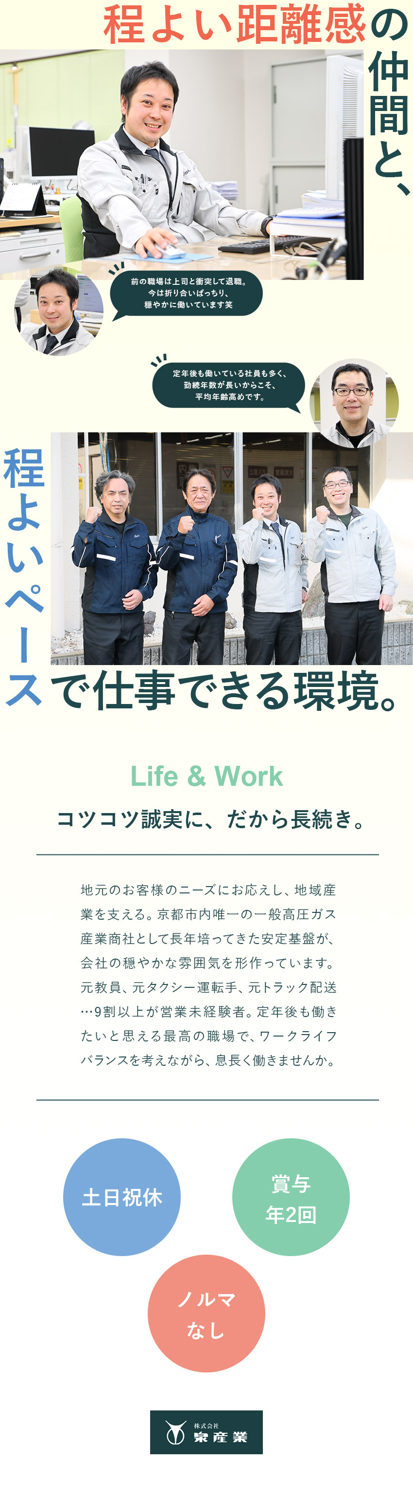 【安定◎】創業80年！長年地元を支える産業商社／【安心◎】未経験がほとんど！地域密着型のルート営業／【休み◎】原則定時退社／土日祝休／年休120日以上／株式会社泉産業