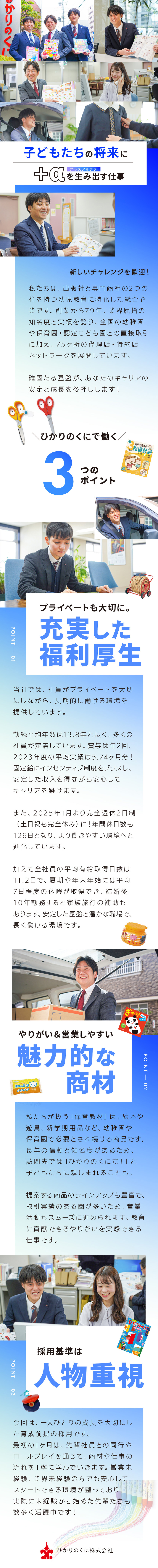 1946年創業！黒字経営を続ける保育用品の総合企業／高い定着率！既存顧客メイン＆人間関係の良さが要因／固定給＋インセンティブ制度で安定収入を確保！／ひかりのくに株式会社