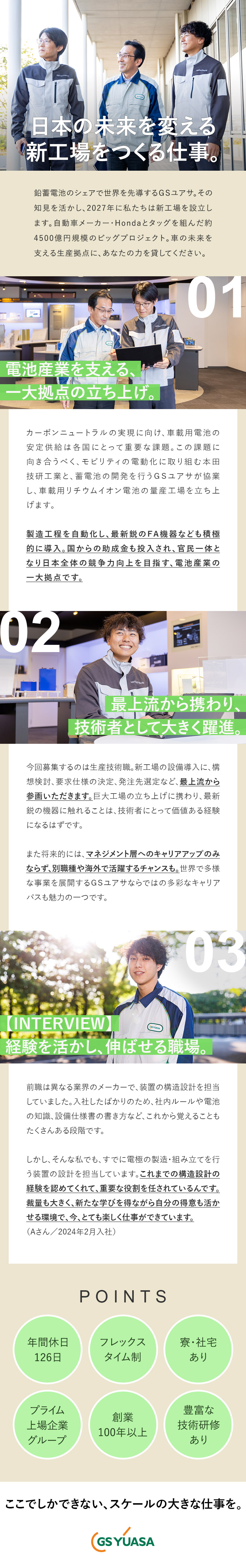 【上場企業グループ】鉛蓄電池世界シェアトップクラス／【構想検討から参画可】リチウムイオン電池の新工場／【好環境】年間休日126日／フレックス／住宅手当等／株式会社 ＧＳユアサ(ジーエス・ユアサコーポレーショングループ)