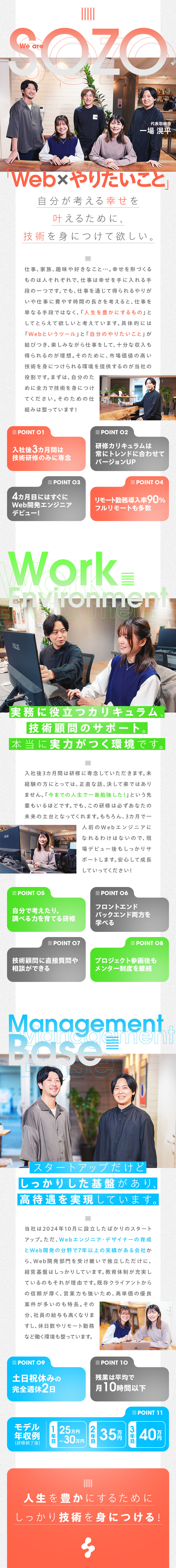 ★3カ月間は給与をもらいつつ本当に役立つ研修を受講／★研修後はすぐ開発エンジニアとして開発案件に参画／★「Web×やりたいこと」をみつけて、人生を豊かに／株式会社SOZO