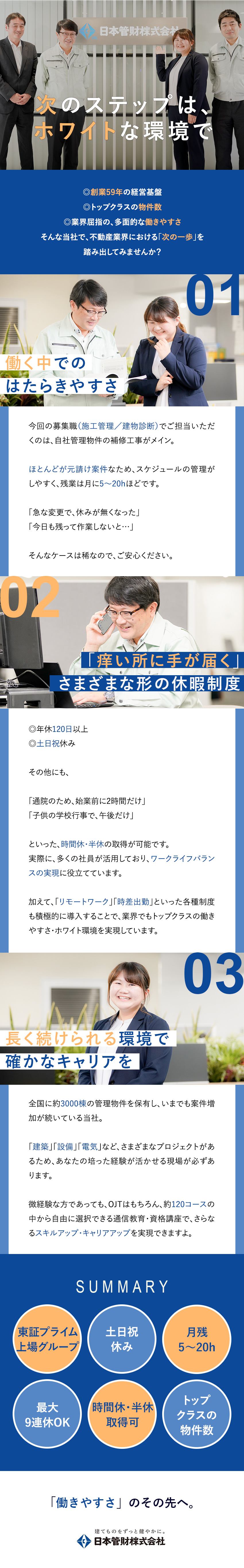 【安定性】業界トップクラスの管理物件数を誇る企業／【スキルアップ】資格取得支援制度・教育制度が充実／【抜群の働きやすさ】土日祝休み／残業月20h以下／日本管財株式会社(日本管財ホールディングスグループ)