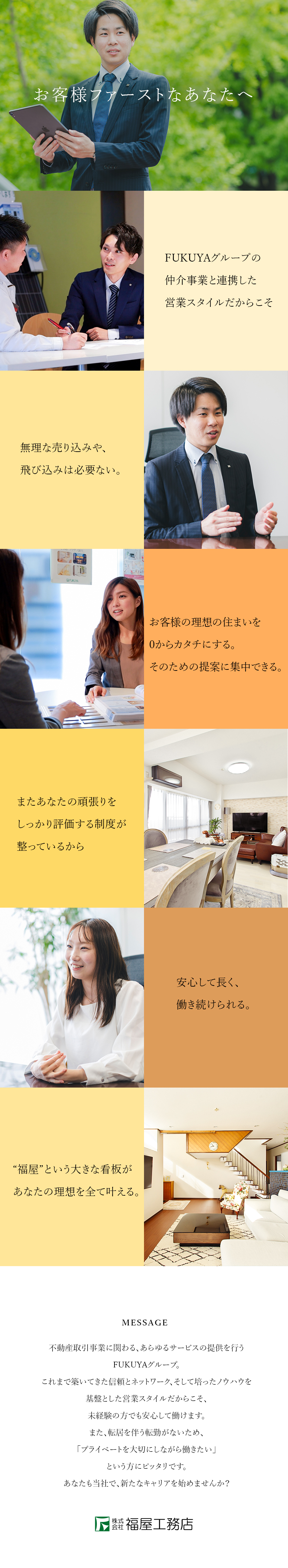 【やりがい】お客様が本当に必要としている提案を／【キャリア】経験豊富な先輩や設計士と専門性を磨く！／【待遇】完全週休2日制／インセンティブあり／株式会社福屋工務店