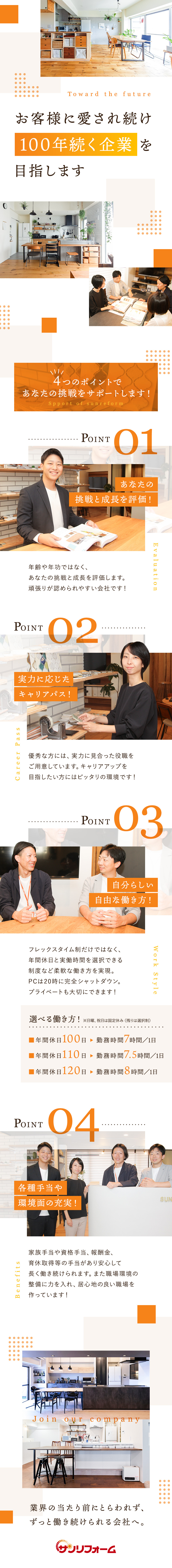 マンションリフォーム専門！設立46年目の安定企業◎／人間関係の良さと将来の安心感で社員定着率が高水準◎／裁量は自分次第！30歳で店長へ昇格した先輩も在籍◎／株式会社サンリフォーム