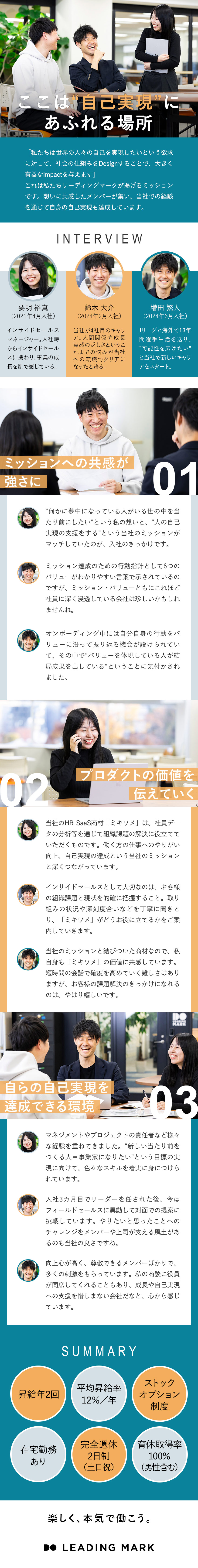 HR SaaS「ミキワメ」で“働く人の幸福”を実現／組織課題を掘り起こし解決に導くインサイドセールス／拡大フェーズにより早期キャリアアップの機会あり／株式会社リーディングマーク