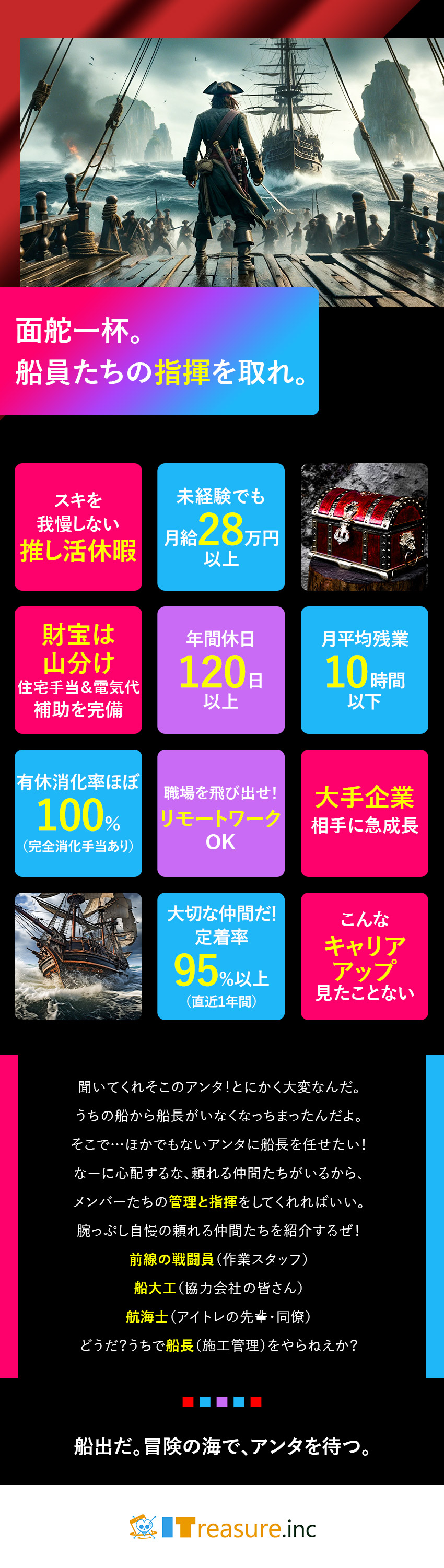 ★乗組員の指揮を取り、指示を出すのが船長の役目だ！／★海賊だって”推し活”するもんだ！ユニークな休暇有／★船長未経験だって問題ねえ！月給28万円～スタート／株式会社ＩTｒｅａｓｕｒｅ