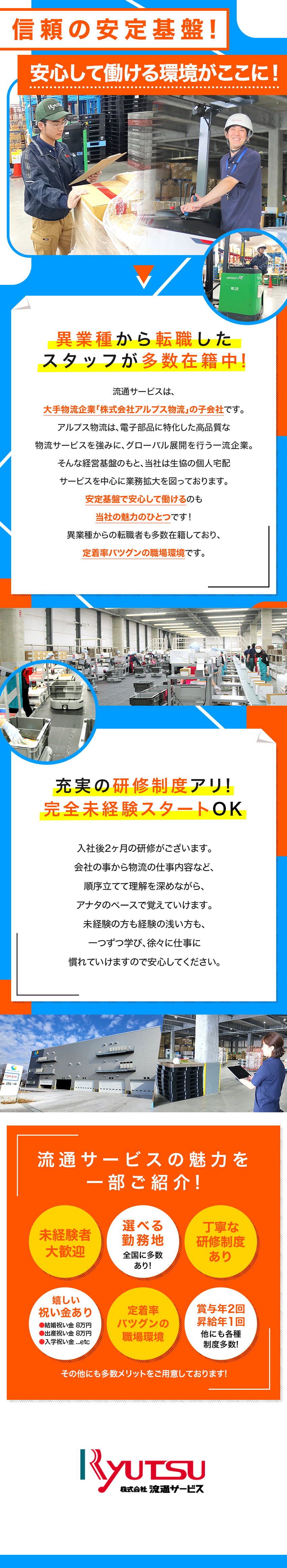 【創業50周年】安定基盤で腰を据えて働けます！／【充実の待遇】豊富な祝い金と特別休暇あり！／【未経験歓迎】異業種からの転職者も多数！／株式会社流通サービス