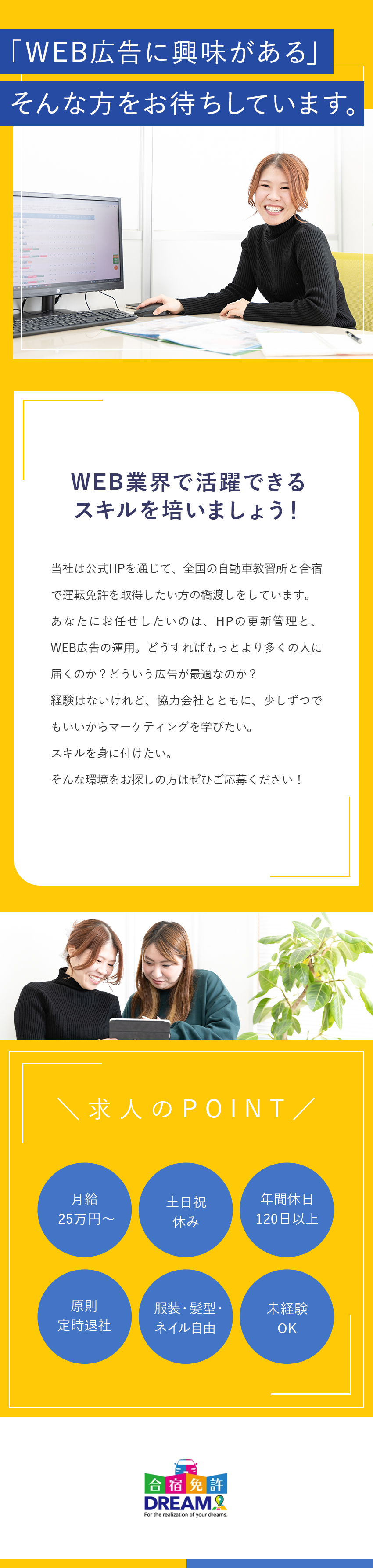 【未経験歓迎】協力会社と連携／WEBスキルを磨ける／【働きやすさ】定時退社／土日祝休み／年休120日／【高待遇】月給25万円以上～／服装・髪型自由／株式会社ドリーム