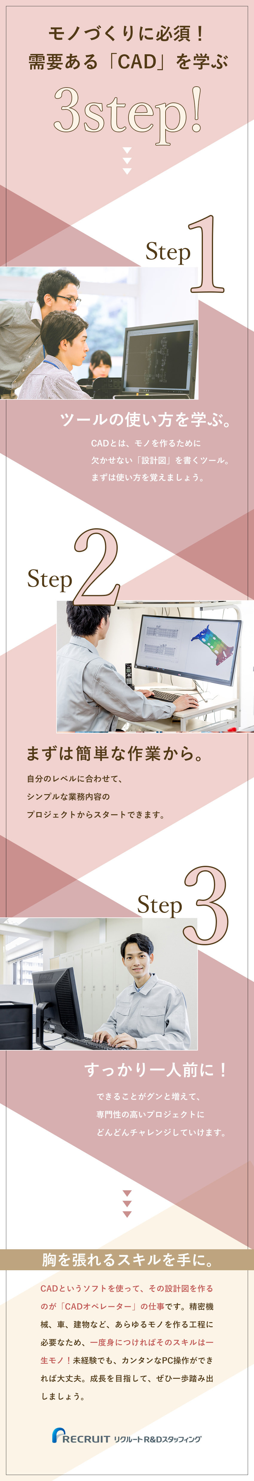 ★需要がある専門スキル「CAD」をマスター！／★未経験歓迎！異業種からの転職で活躍中の先輩多数！／★月残業12h程度＆年休120日でプライベート充実／株式会社リクルートＲ＆Ｄスタッフィング(リクルートグループ)