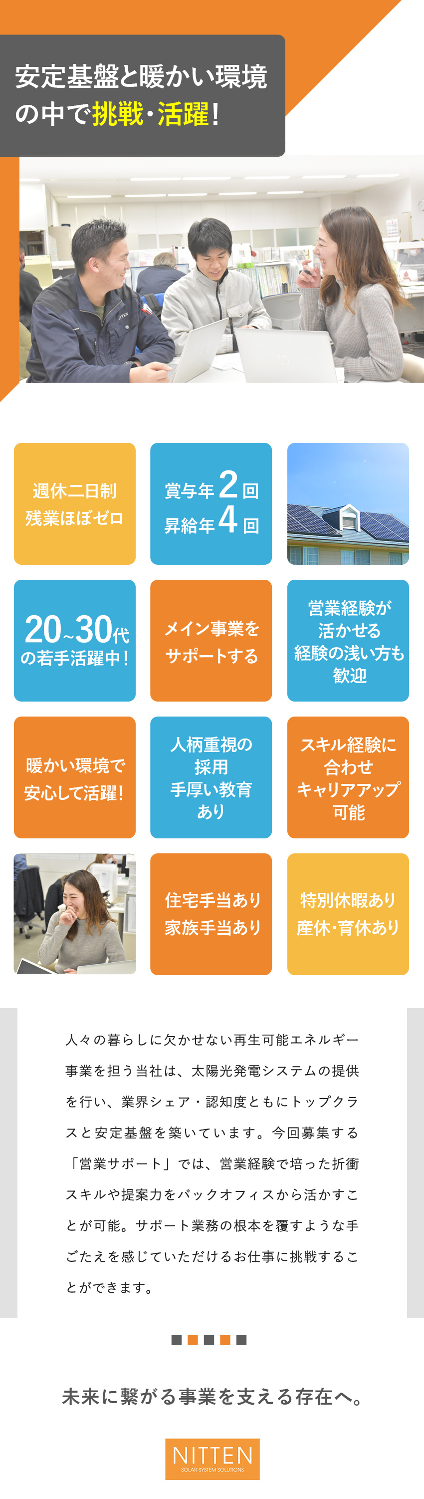 【安定】トップクラスのシェアと知名度を誇る安定基盤／【環境】手厚い教育あり／温かい社員の人柄が魅力！／【待遇】住宅・家族・近隣・物価手当など福利厚生充実／日天株式会社