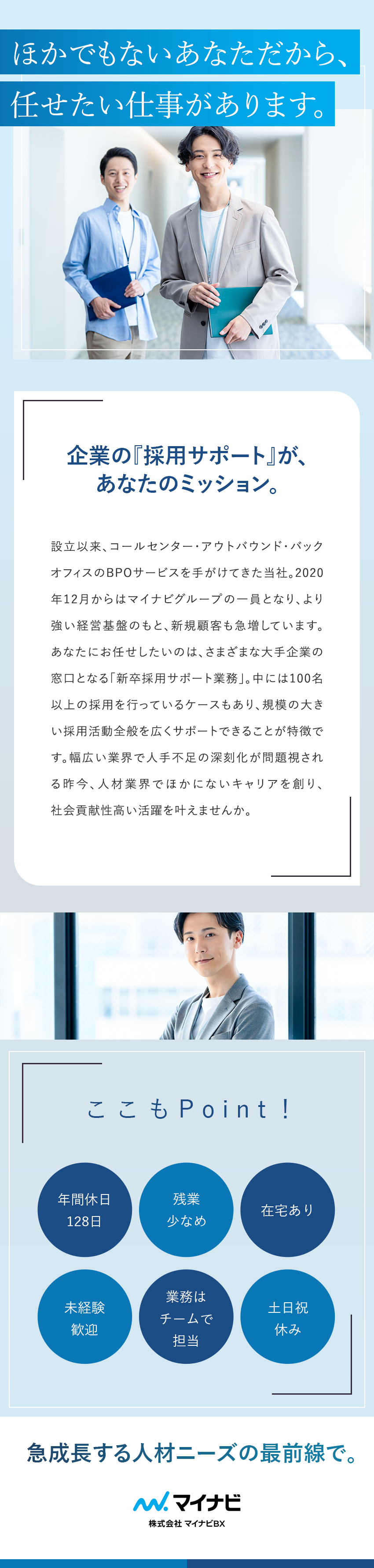 【成長】マイナビと連携／新卒採用支援事業が絶好調！／【未経験歓迎】OJT＆チーム制で手厚くサポート／【働きやすさ】年休128日／残業少なめ／在宅あり／株式会社マイナビＢＸ(マイナビグループ)