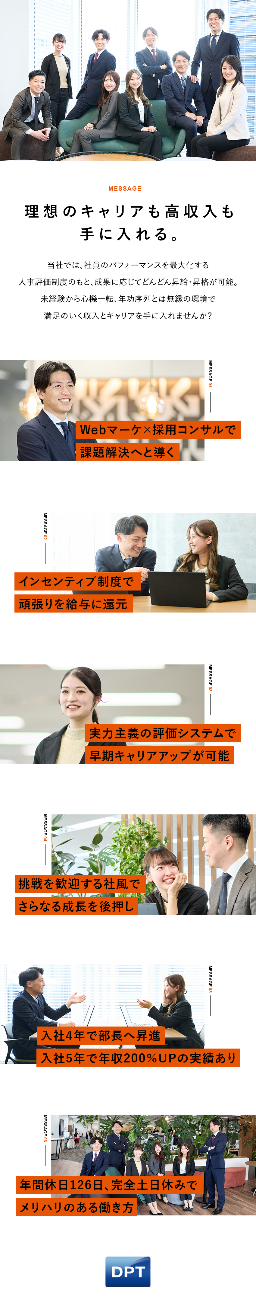 【成果・実力主義】明確な評価軸／最短4年で部長職／【年収700万円も可】明確な評価基準＆スピード昇格／【プライベート】完全土日休み／年3回の長期休暇／ディーピーティー株式会社