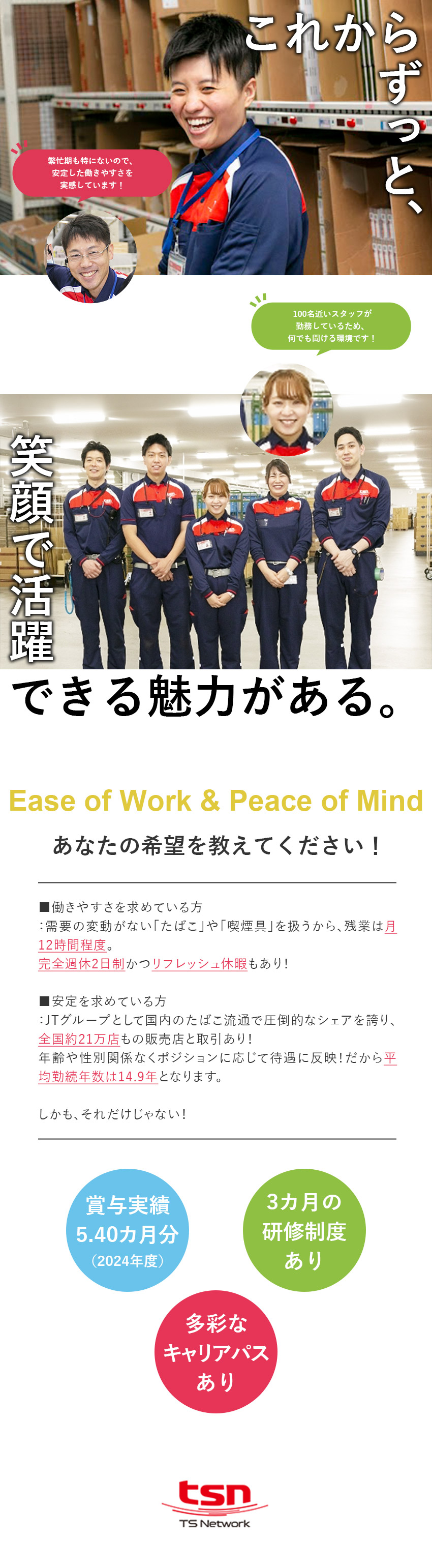 【働きやすさ◎】忙しさは一定！残業月12時間程度／【安定◎】JTグループの安定基盤／福利厚生充実／【待遇◎】賞与5.40カ月／年休120日／完休2日／ＴＳネットワーク株式会社