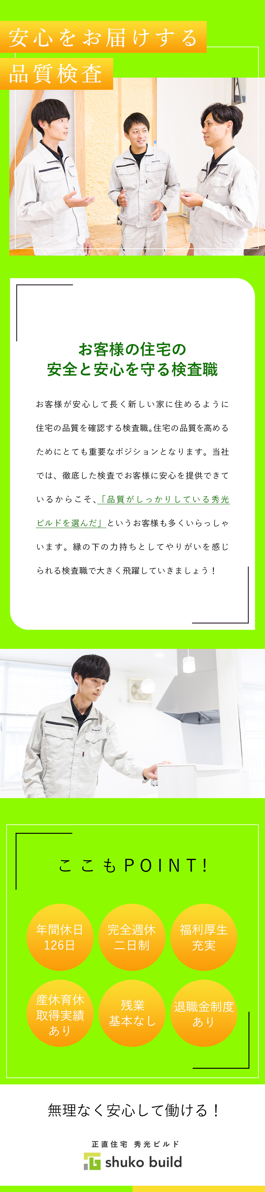 やりがい：お客様の家を守り、安心を提供する検査職／キャリア：責任者など理想のキャリア実現も◎／働く環境：年間休日126日／残業月平均5時間以下／株式会社秀光ビルド