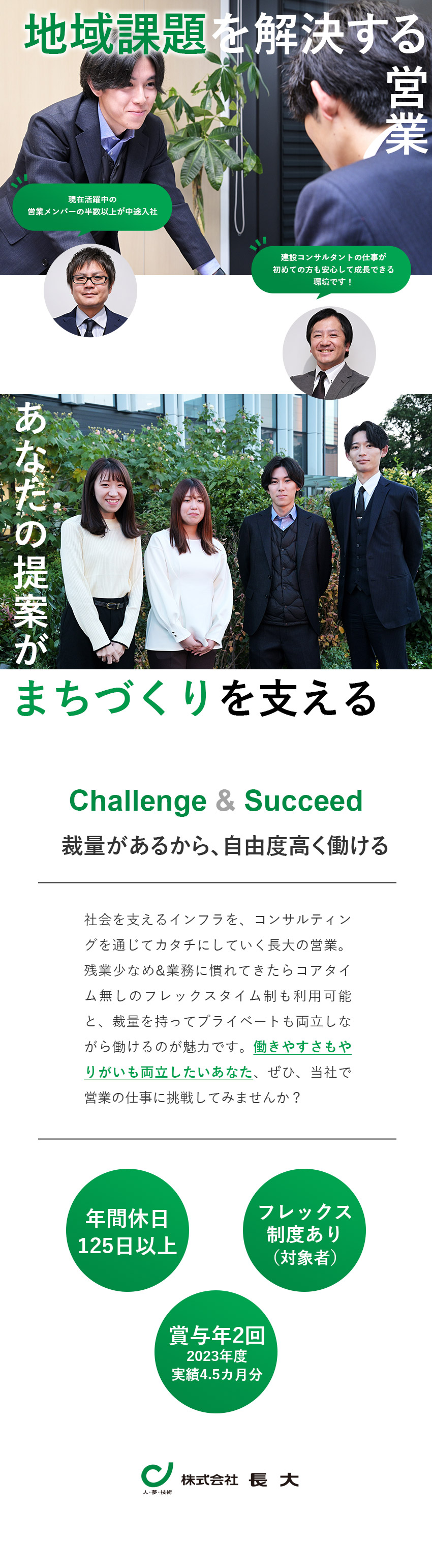 【安定◎】都道府県・市区町村など官公庁が相手の営業／【プライベート充実】完全週休2日&10連休もあり／【未経験歓迎】異業種からの転職者が多数活躍中／株式会社長大(人・夢・技術グループ)