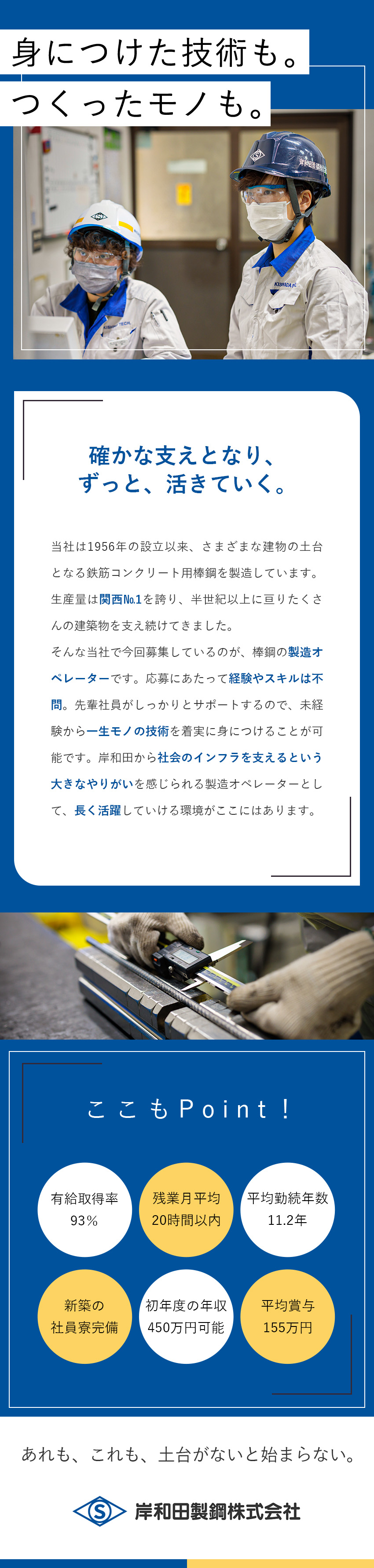 安定性◆業界シェアトップクラス／建物に不可欠な製品／未経験歓迎◆面接1回／入社1年目で月収27万円以上／平均賞与155万円／転勤なし／社員寮完備／家族手当／岸和田製鋼株式会社