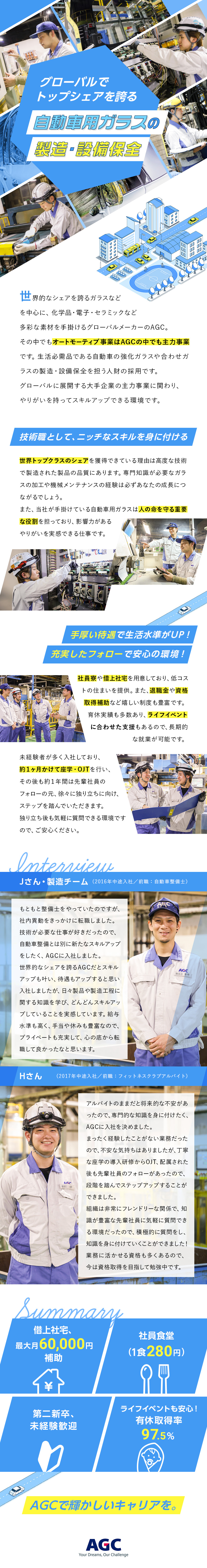 【世界屈指の大手企業】売上2兆超えのグローバル企業／【未経験歓迎】座学+OJT／安心してスタート／【好待遇】寮・借上社宅・食堂・転居費用負担など／ＡＧＣ株式会社【プライム市場】