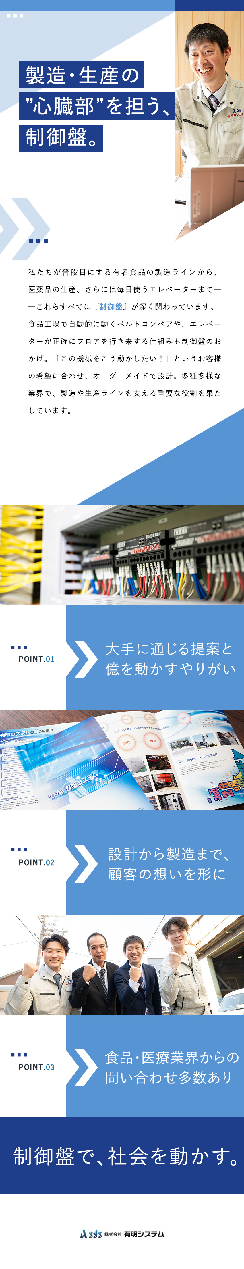 【醍醐味】1件の商談で億単位も！事業拡大に携われる／【安定性】自社開発の制御盤／大手メーカーと取引多数／【待遇】月給25万円～／賞与年2回・最大4カ月分／株式会社有明システム