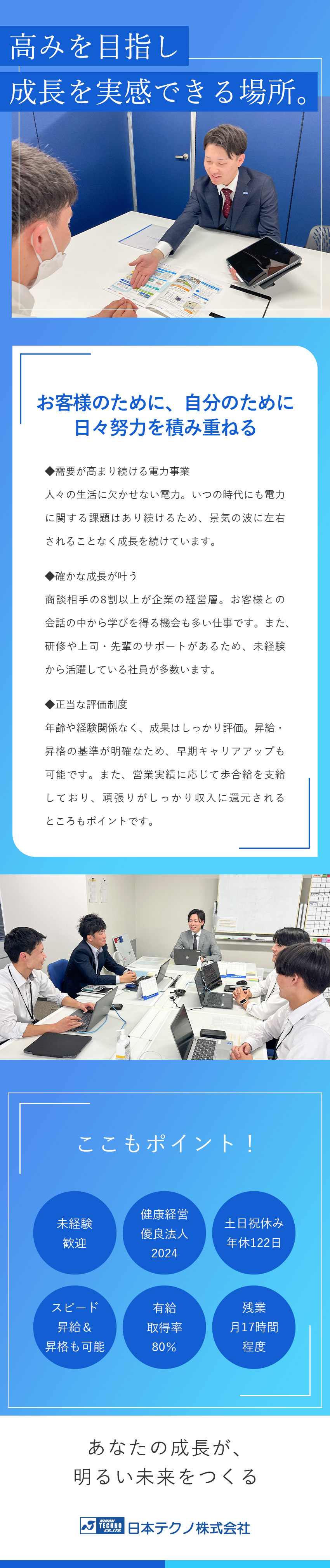 【世界各国で特許取得】インフラを支える総合電力会社／【毎月昇格チャンスあり】未経験でも上を目指せる／【賞与年2回】月給27.3万円以上、別途インセン有／日本テクノ株式会社