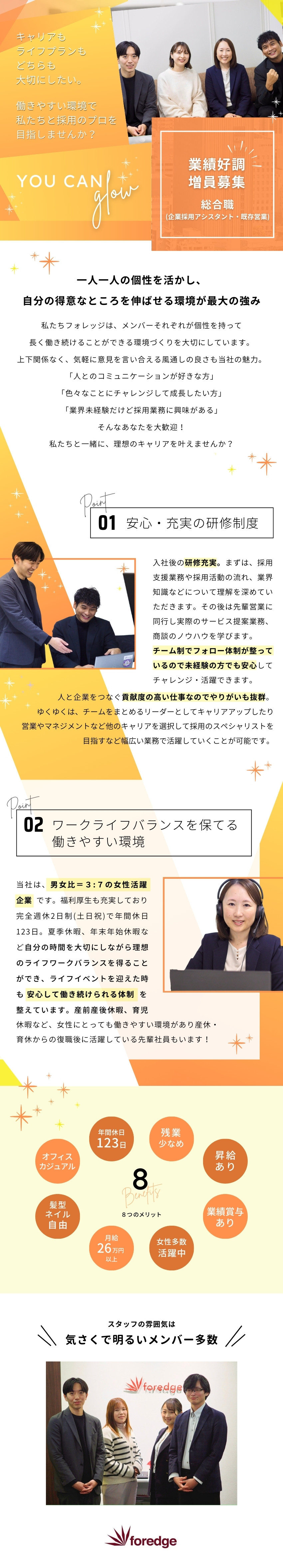 【大手企業の採用に関われる】企業と人を繋ぐお仕事／【脱ルーティンワーク】自分の裁量で自由に働ける／年休123日／産休・育休の取得実績あり／残業少なめ／株式会社ｆｏｒｅｄｇｅ