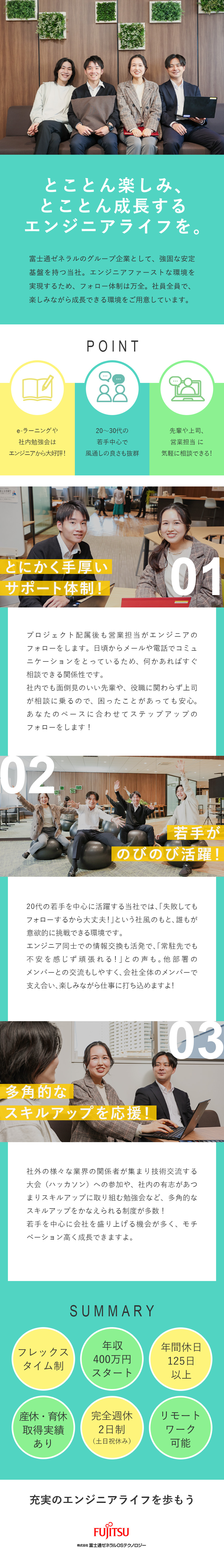 【安心】入社～配属後まで会社全体で徹底サポート／【成長】独自研修や勉強会でトレンドスキルも学べる／【働きやすい】リモート案件有／残業平均月20時間／株式会社富士通ゼネラルＯＳテクノロジー(富士通ゼネラルグループ)