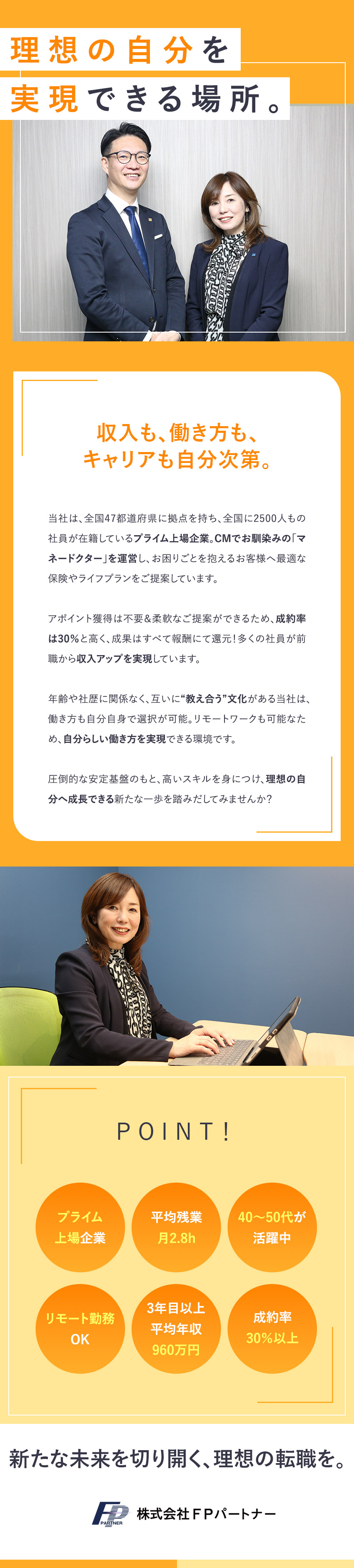 【安定性】全国165拠点を構えるプライム上場企業／【40～50代活躍中】手厚いサポートで売れる営業に／【環境】アポ獲得不要／成果は報酬へ反映＆収入アップ／株式会社ＦＰパートナー【プライム市場】