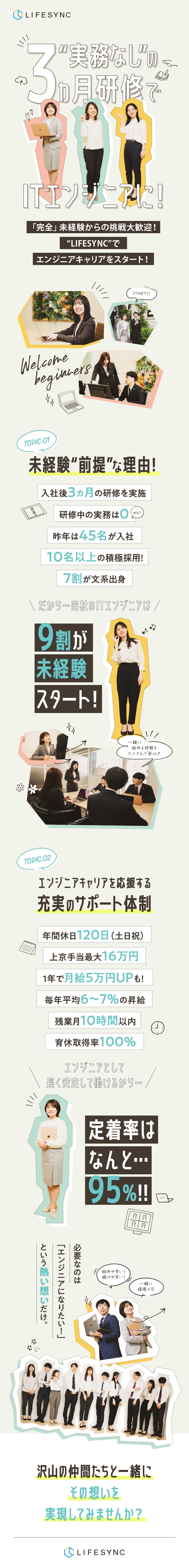 【完全未経験歓迎】希少価値が高い3カ月研修を実施！／【充実の待遇】最大16万円の上京手当などサポート◎／【成長を応援】昇給は随時実施！資格取得で給与もUP／株式会社ＬＩＦＥＳＹＮＣ（ライフシンク）