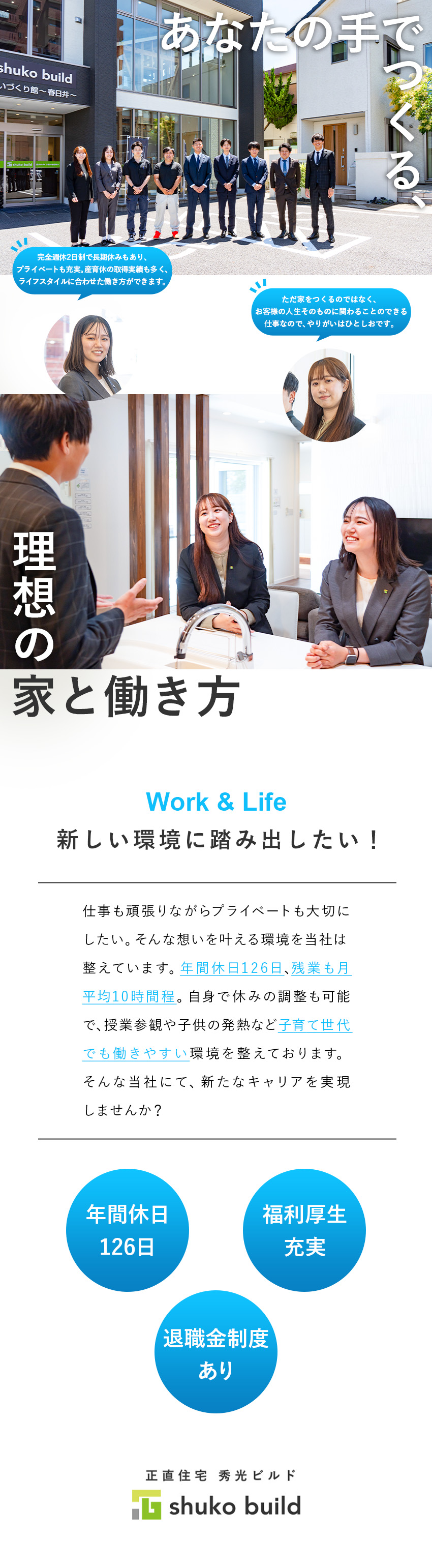 やりがい：お客様の理想と夢を叶える設計職／自己成長：資格取得者多数！1級建築士も多数在籍／働く環境：年休126日／残業月平均10時間程／株式会社秀光ビルド