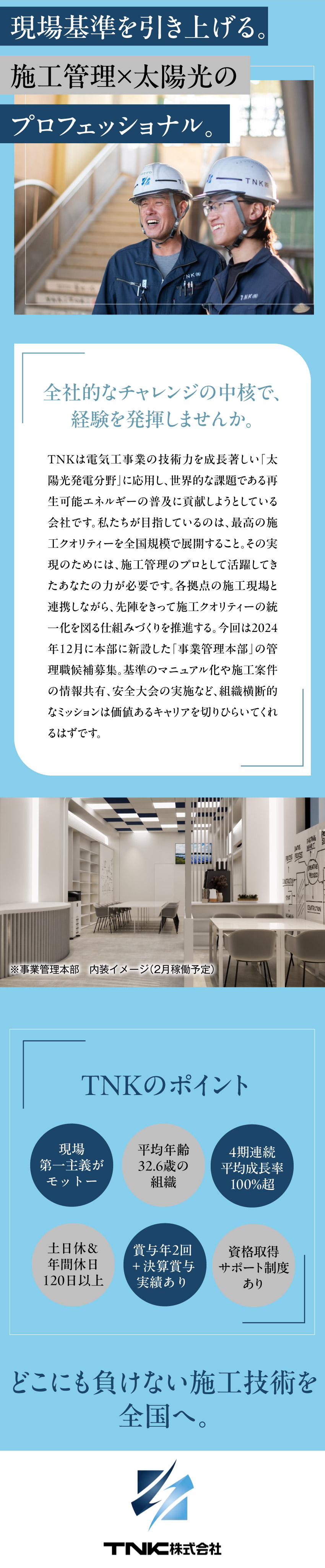 やりがい抜群！各支店の施工品質の統一化を推進／成長市場！太陽光発電分野で価値あるキャリアを構築／風通し良好！設立5年目＆現場第一主義／ＴＮＫ株式会社