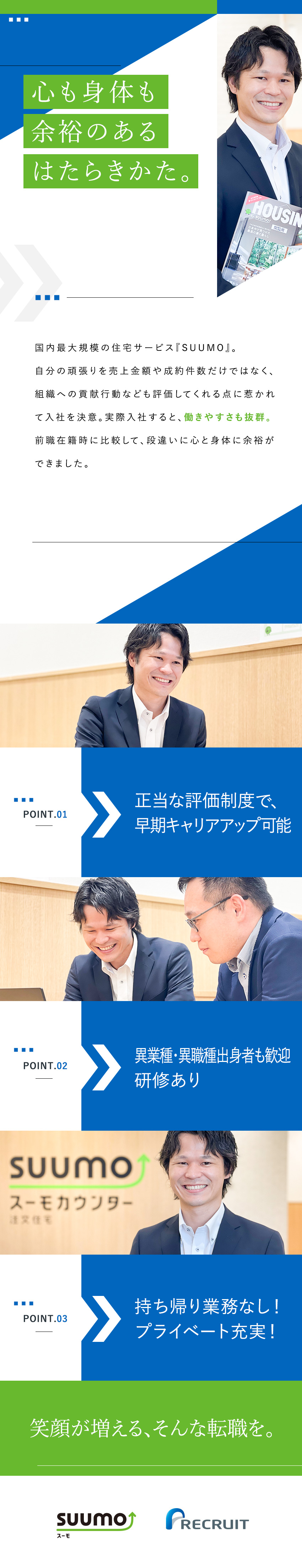 経験不問：異業種・異職種出身者も歓迎・研修あり／働き方：年間休日140日／独自の子育て支援制度あり／安定性：TVCMでお馴染みの『スーモカウンター』／株式会社リクルート