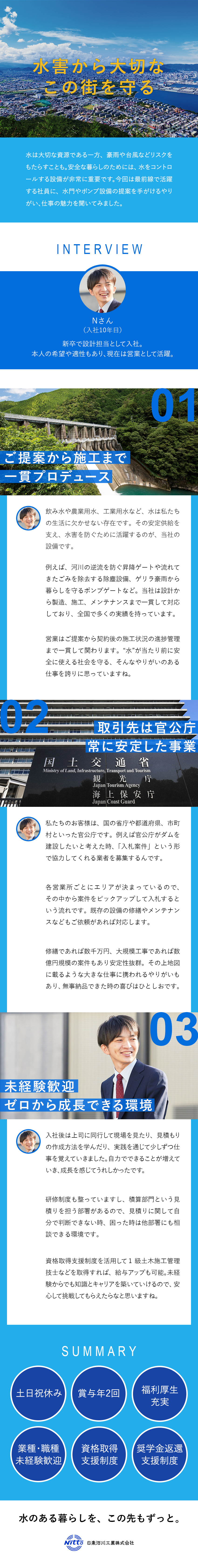 安定性・社会貢献度◎水のインフラに関わる公益事業／未経験からスキルアップ◎研修制度充実／資格取得支援／暮らしも安心の福利厚生◎家賃補助／企業年金／退職金／日東河川工業株式会社