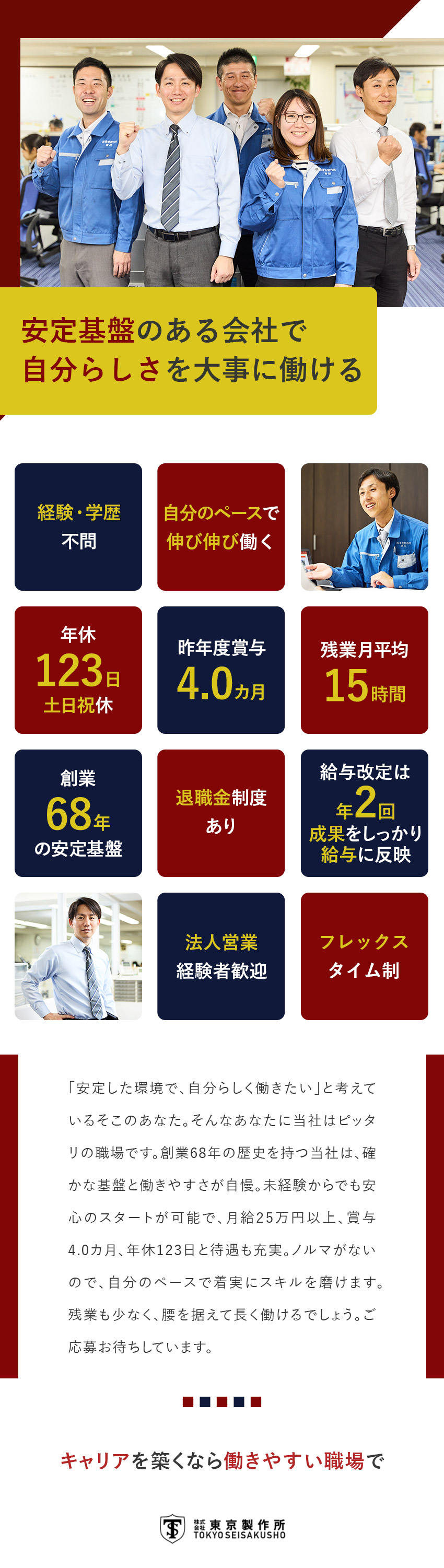 裁量権大／お客様の課題解決のために自由に提案できる／経験・学歴一切不問／未経験でも大丈夫◎／残業少なめ／土日は必ず休めて子供の行事に参加可能！／株式会社東京製作所