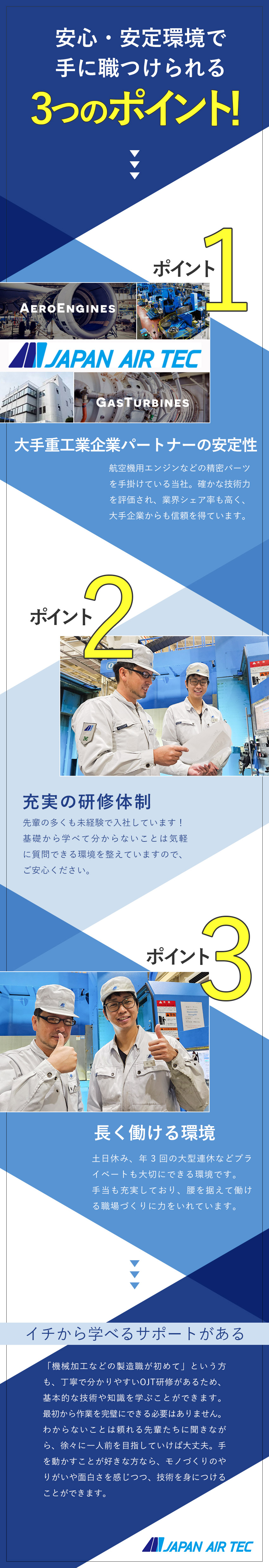 【安定】創業64年、大手取引先多数／【スキルアップ】ゼロから確かな技術が身につく／【働きやすさ】土日休＆大型連休年3回／株式会社日本エアテツク