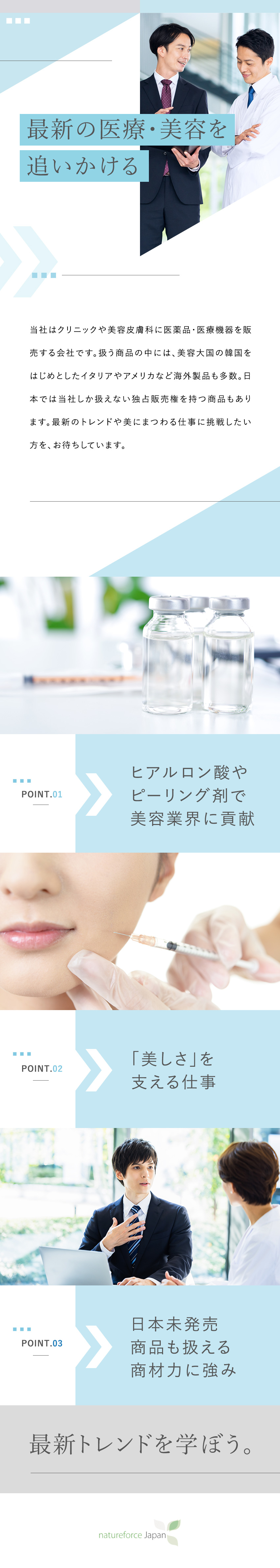 【やりがい◎】最新トレンドに触れられる法人営業／【働きやすさ】年間休日125日／残業月20時間以下／【未経験歓迎】専門知識がなくてもOKの医療・美容系／株式会社ネイチャーフォース・ジャパン