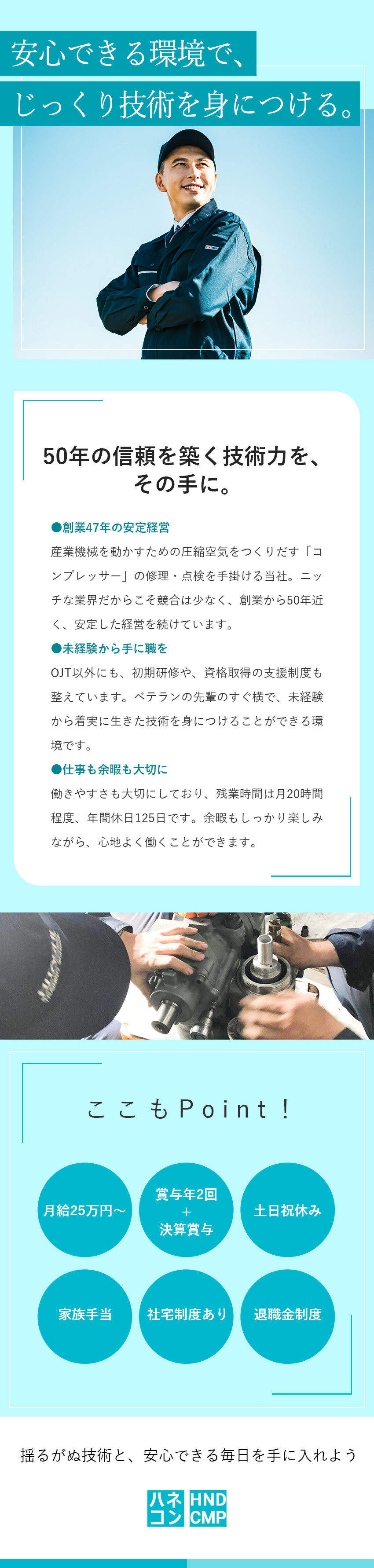 【未経験歓迎】OJTに加え、初期研修・外部研修充実／【安定】創業47年／ニッチな業界で黒字経営を継続／【待遇】月給25万円～／経験者は月給35万円以上！／羽田コンプレッサー株式会社