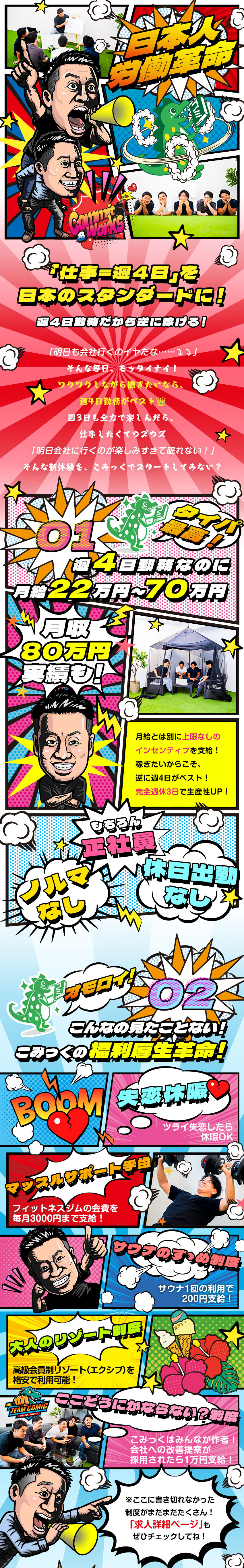 見たことない！！週4日勤務・営業正社員／未経験歓迎／週4日勤務で月給22万円～70万円＋上限なしの歩合／失恋休暇・マッスルサポートなど見たことない福利厚生／株式会社こみっく